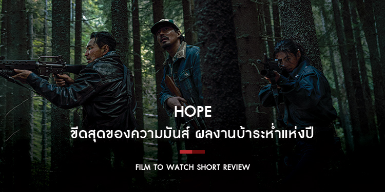 HOPE : ขีดสุดของความมันส์ ผลงานสุดบ้าระห่ำที่ช่วยตอกย้ำว่าทำไมเราถึงควรดูหนังในโรงภาพยนตร์ | Film to Watch Short Review